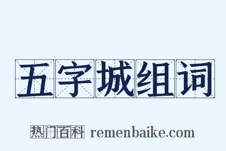 五字城组词是什么意思的图片